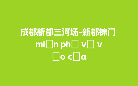 成都新都三河场-新都锦门 miễn phí vé vào cửa