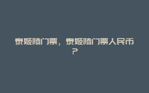 泰姬陵门票，泰姬陵门票人民币？