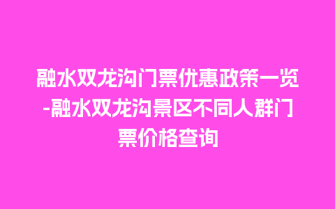 融水双龙沟门票优惠政策一览-融水双龙沟景区不同人群门票价格查询