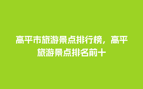 高平市旅游景点排行榜，高平旅游景点排名前十