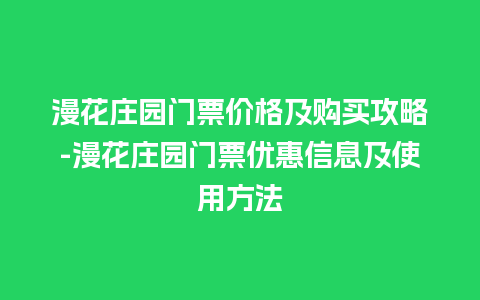 漫花庄园门票价格及购买攻略-漫花庄园门票优惠信息及使用方法