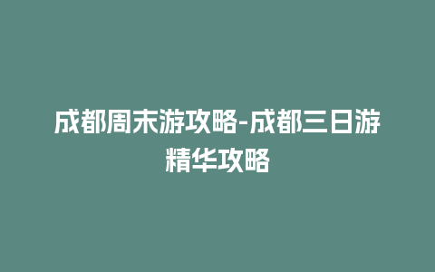 成都周末游攻略-成都三日游精华攻略