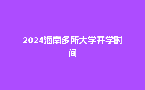 2024海南多所大学开学时间