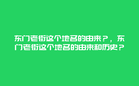 东门老街这个地名的由来？，东门老街这个地名的由来和历史？