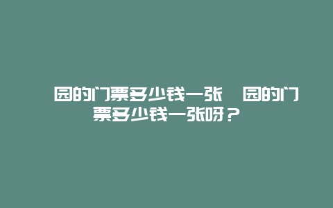 蠡园的门票多少钱一张蠡园的门票多少钱一张呀？