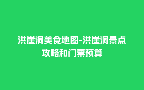 洪崖洞美食地图-洪崖洞景点攻略和门票预算