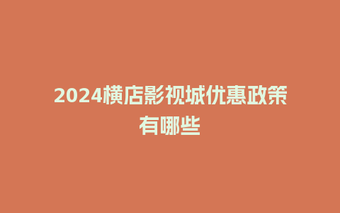 2024横店影视城优惠政策有哪些