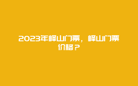 2024年峄山门票，峄山门票价格？