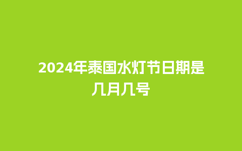 2024年泰国水灯节日期是几月几号