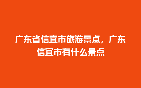 广东省信宜市旅游景点，广东信宜市有什么景点