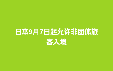 日本9月7日起允许非团体旅客入境