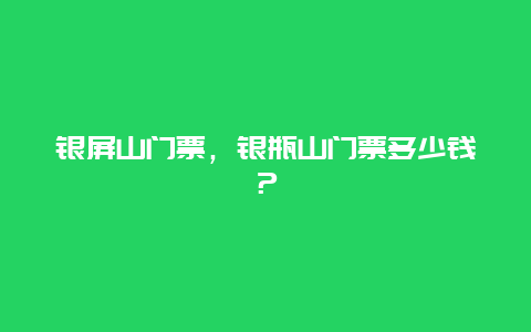 银屏山门票，银瓶山门票多少钱？