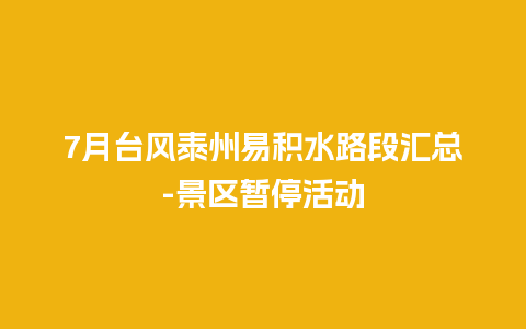 7月台风泰州易积水路段汇总-景区暂停活动