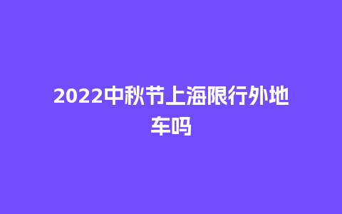 2024中秋节上海限行外地车吗