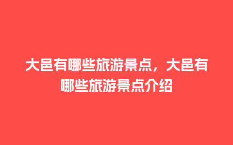 大邑有哪些旅游景点，大邑有哪些旅游景点介绍