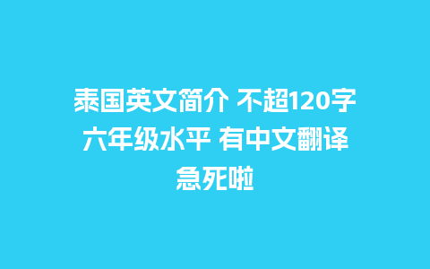 泰国英文简介 不超120字 六年级水平 有中文翻译 急死啦