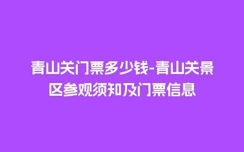 青山关门票多少钱-青山关景区参观须知及门票信息