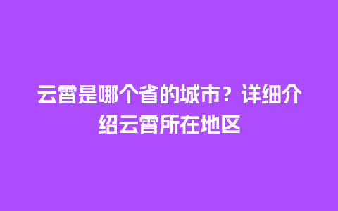 云霄是哪个省的城市？详细介绍云霄所在地区