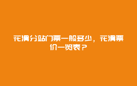 花滑分站门票一般多少，花滑票价一览表？