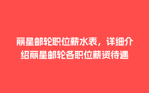 丽星邮轮职位薪水表，详细介绍丽星邮轮各职位薪资待遇