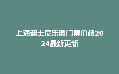 上海迪士尼乐园门票价格2024最新更新