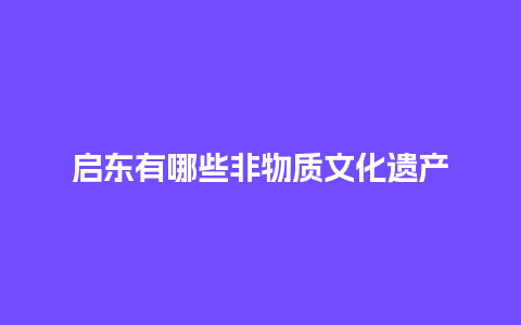 启东有哪些非物质文化遗产