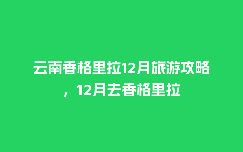 云南香格里拉12月旅游攻略，12月去香格里拉