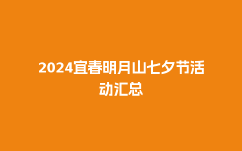 2024宜春明月山七夕节活动汇总