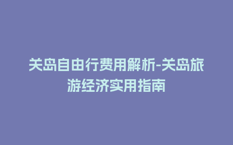 关岛自由行费用解析-关岛旅游经济实用指南