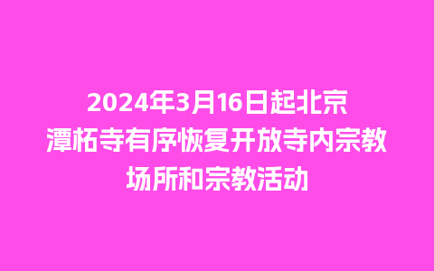 2024年3月16日起北京潭柘寺有序恢复开放寺内宗教场所和宗教活动