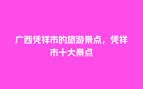 广西凭祥市的旅游景点，凭祥市十大景点