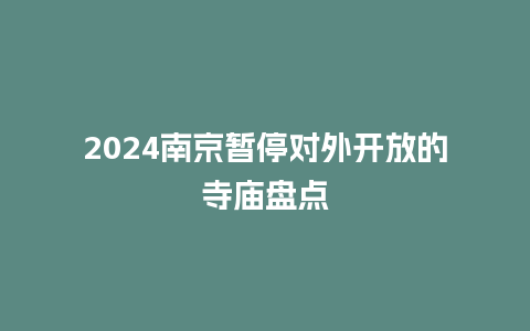 2024南京暂停对外开放的寺庙盘点