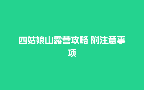 四姑娘山露营攻略 附注意事项