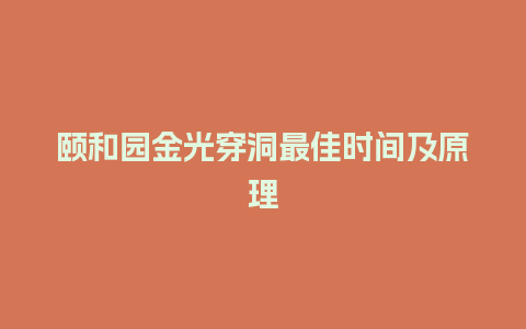 颐和园金光穿洞最佳时间及原理