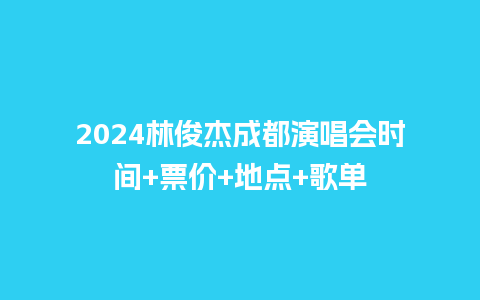 2024林俊杰成都演唱会时间+票价+地点+歌单