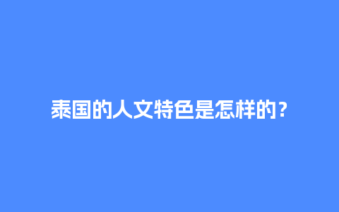 泰国的人文特色是怎样的？