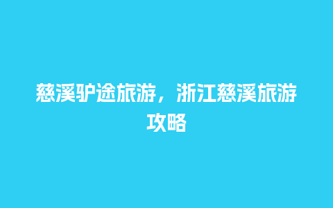 慈溪驴途旅游，浙江慈溪旅游攻略