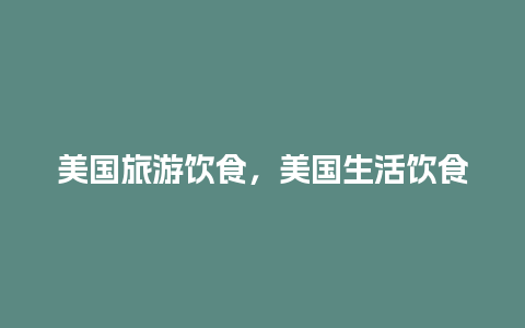 美国旅游饮食，美国生活饮食