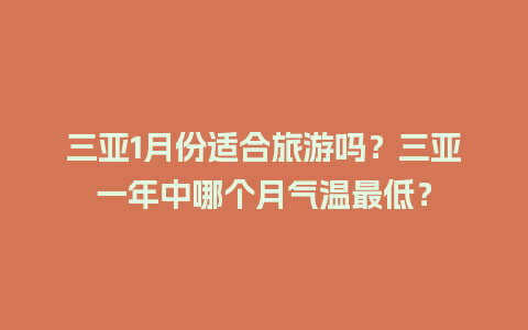 三亚1月份适合旅游吗？三亚一年中哪个月气温最低？