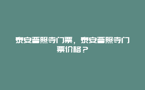 泰安普照寺门票，泰安普照寺门票价格？