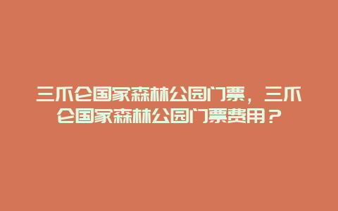 三爪仑国家森林公园门票，三爪仑国家森林公园门票费用？