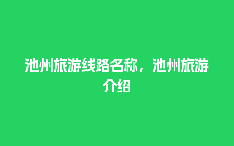 池州旅游线路名称，池州旅游介绍