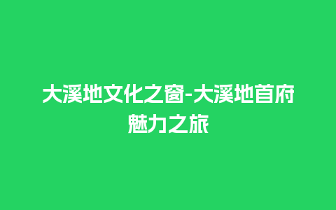 大溪地文化之窗-大溪地首府魅力之旅