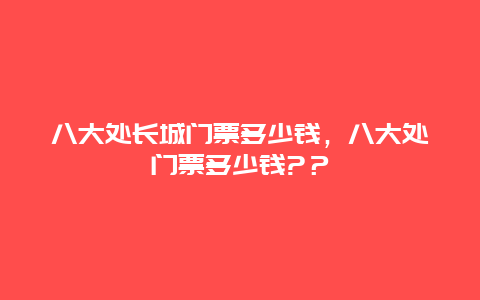 八大处长城门票多少钱，八大处门票多少钱?？