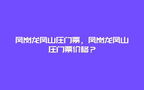 凤岗龙凤山庄门票，凤岗龙凤山庄门票价格？