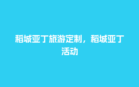 稻城亚丁旅游定制，稻城亚丁活动