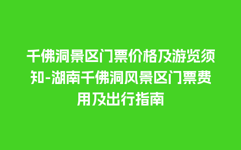 千佛洞景区门票价格及游览须知-湖南千佛洞风景区门票费用及出行指南