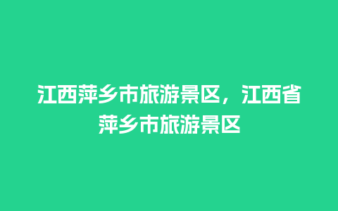 江西萍乡市旅游景区，江西省萍乡市旅游景区