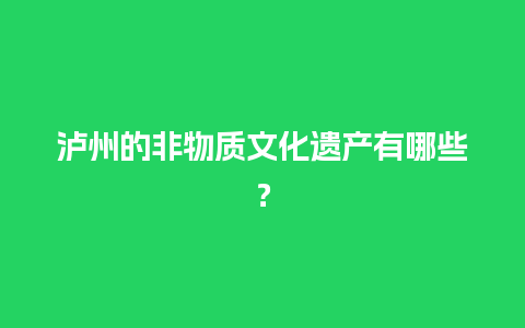 泸州的非物质文化遗产有哪些？