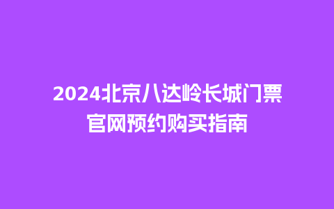 2024北京八达岭长城门票官网预约购买指南